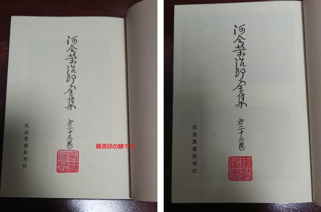 河合榮治郎全集　全23巻＋別巻１　（1991年刊行の生誕100周年復刊版）