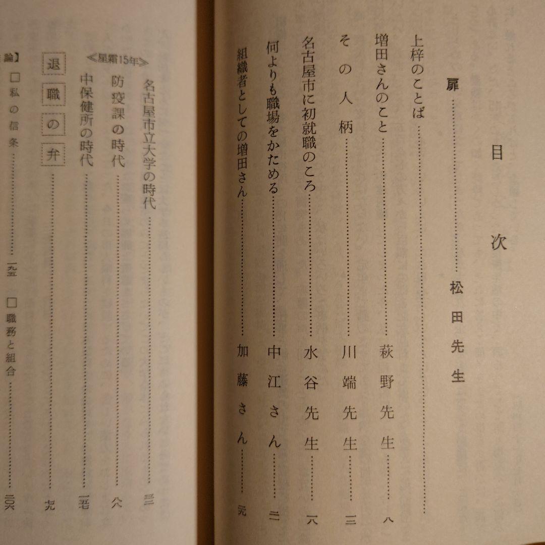 ★ 星霜 / 増田繁夫 / 名古屋市役所の15年