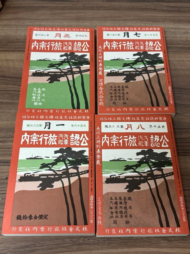 復刻版明治大正時刻表　三宅俊彦編・解説