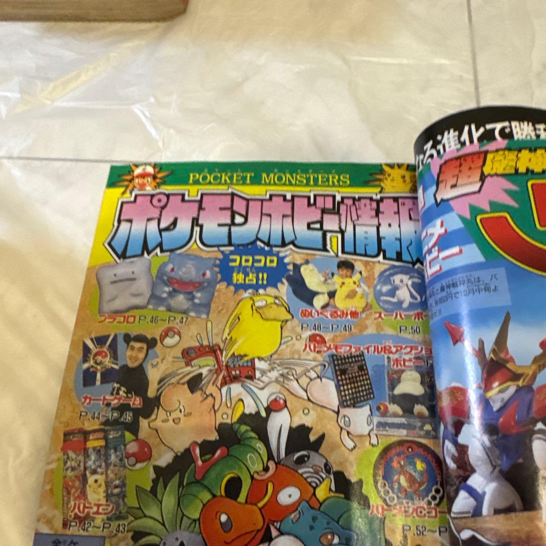 コロコロコミック 1997年10号