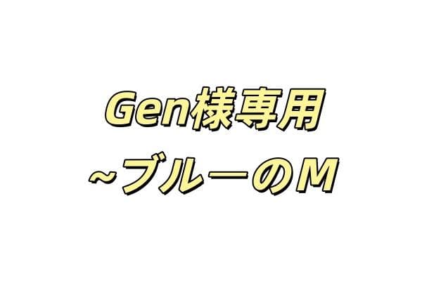 Gen ~ブルーのＭサイズ