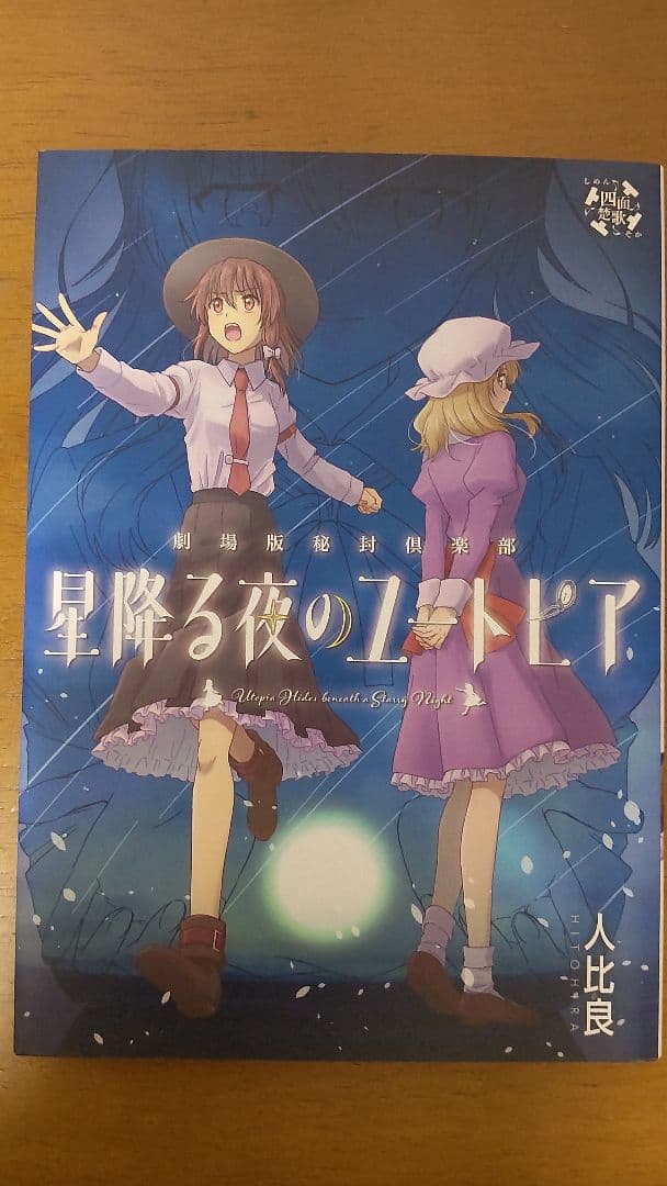 劇場版秘封倶楽部 星降る夜のユートピア