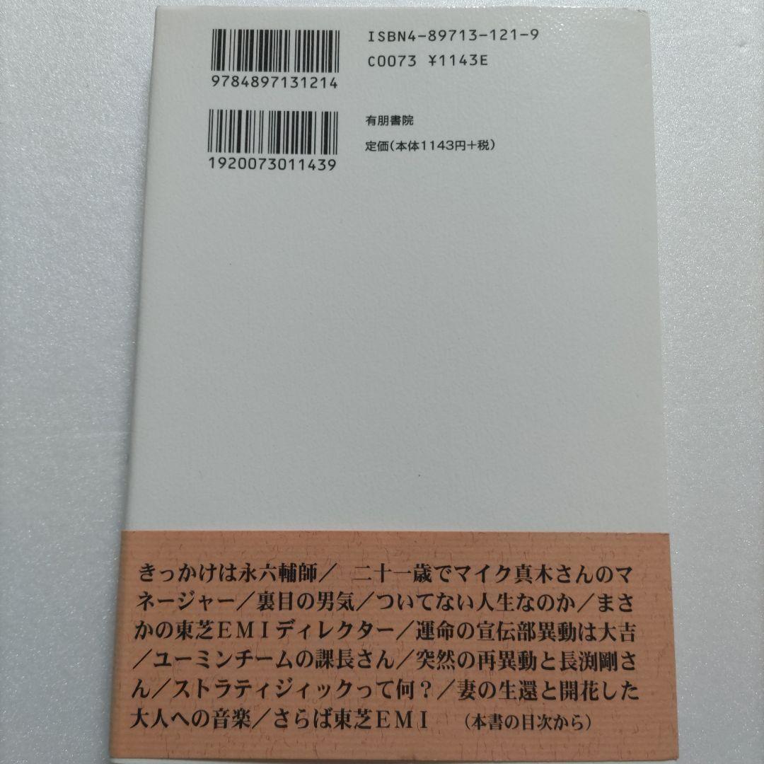 もう書いてもいいですね。初版　廿樂正治 東芝EMI宣伝部長の奮闘回顧録　歌手多数