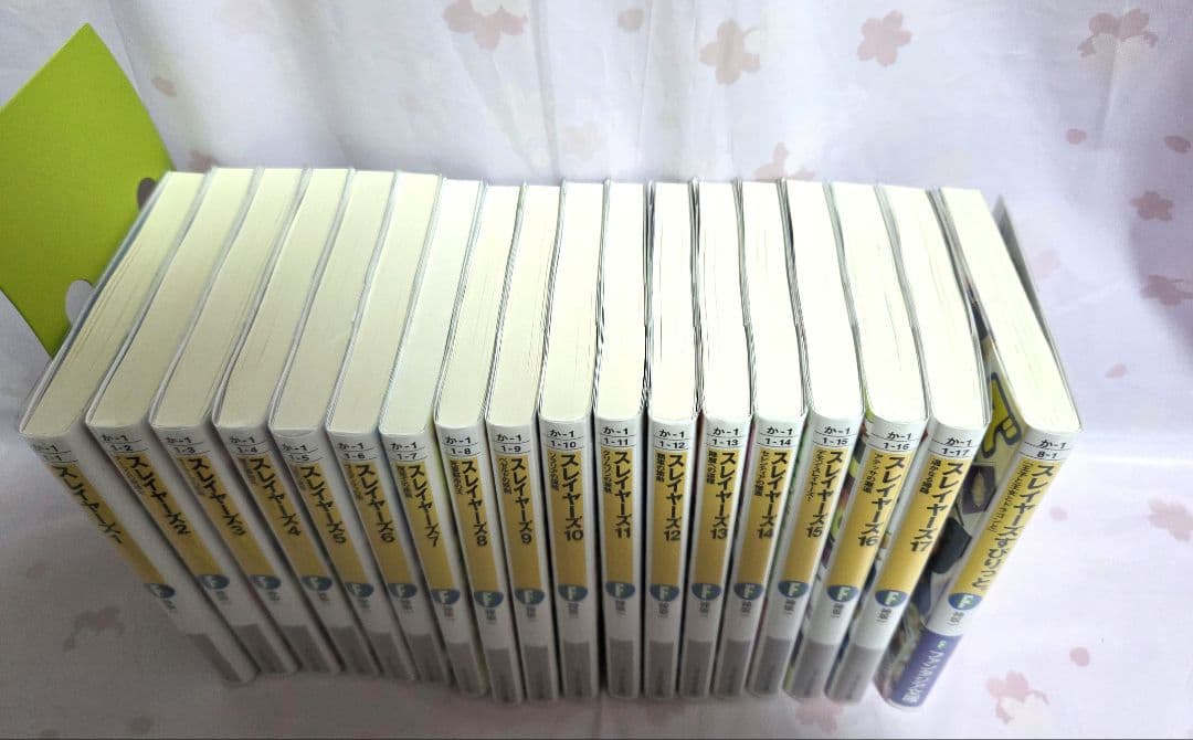 スレイヤーズ 新装版 １～17巻+短編集 すぴりっと。
