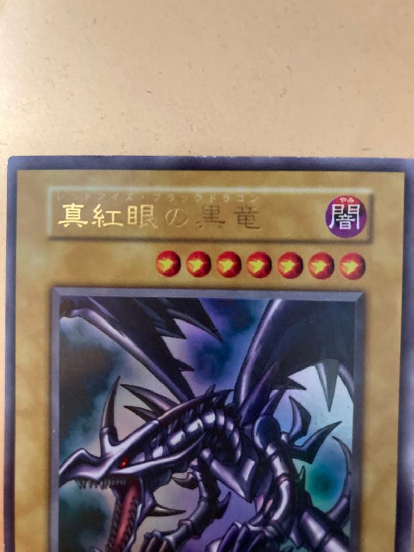 遊戯王　レッドアイズブラックドラゴン　初期ウルトラ