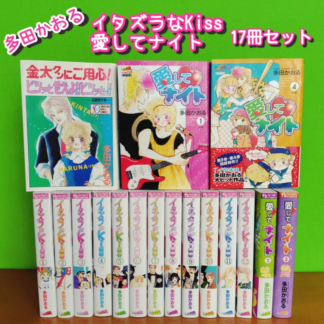 【初版多数】イタズラなKiss 愛してナイト 全巻 セット 多田かおる