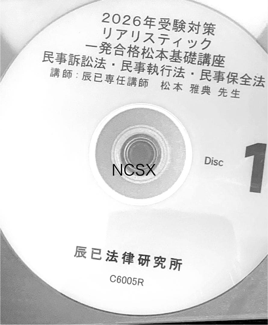 2026年対策　司法書士リアリスティック松本基礎講座　民事訴訟法　保全法　執行法