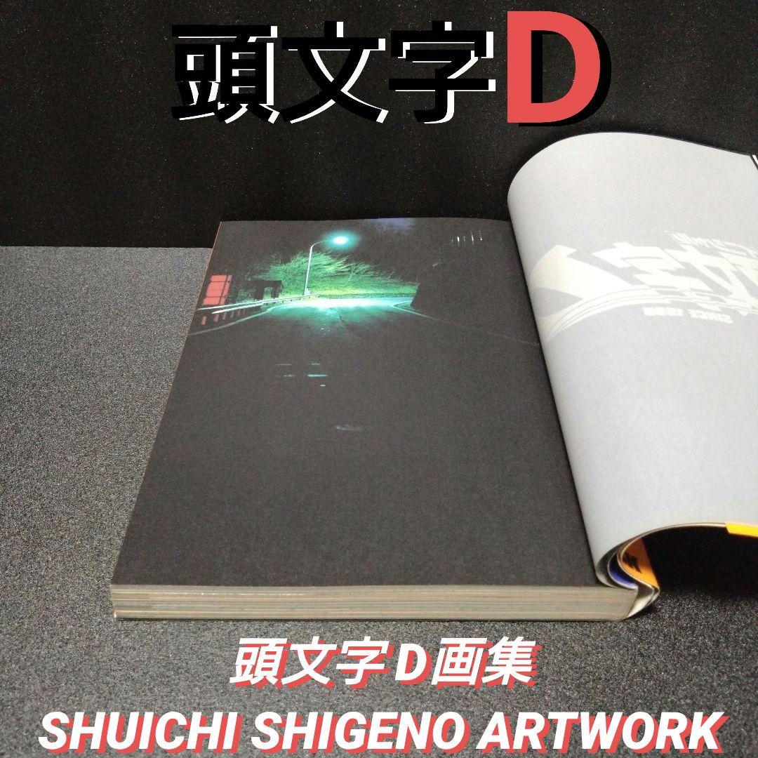[初版][帯付]頭文字D画集 SHUICHI SHIGENO ARTWORK