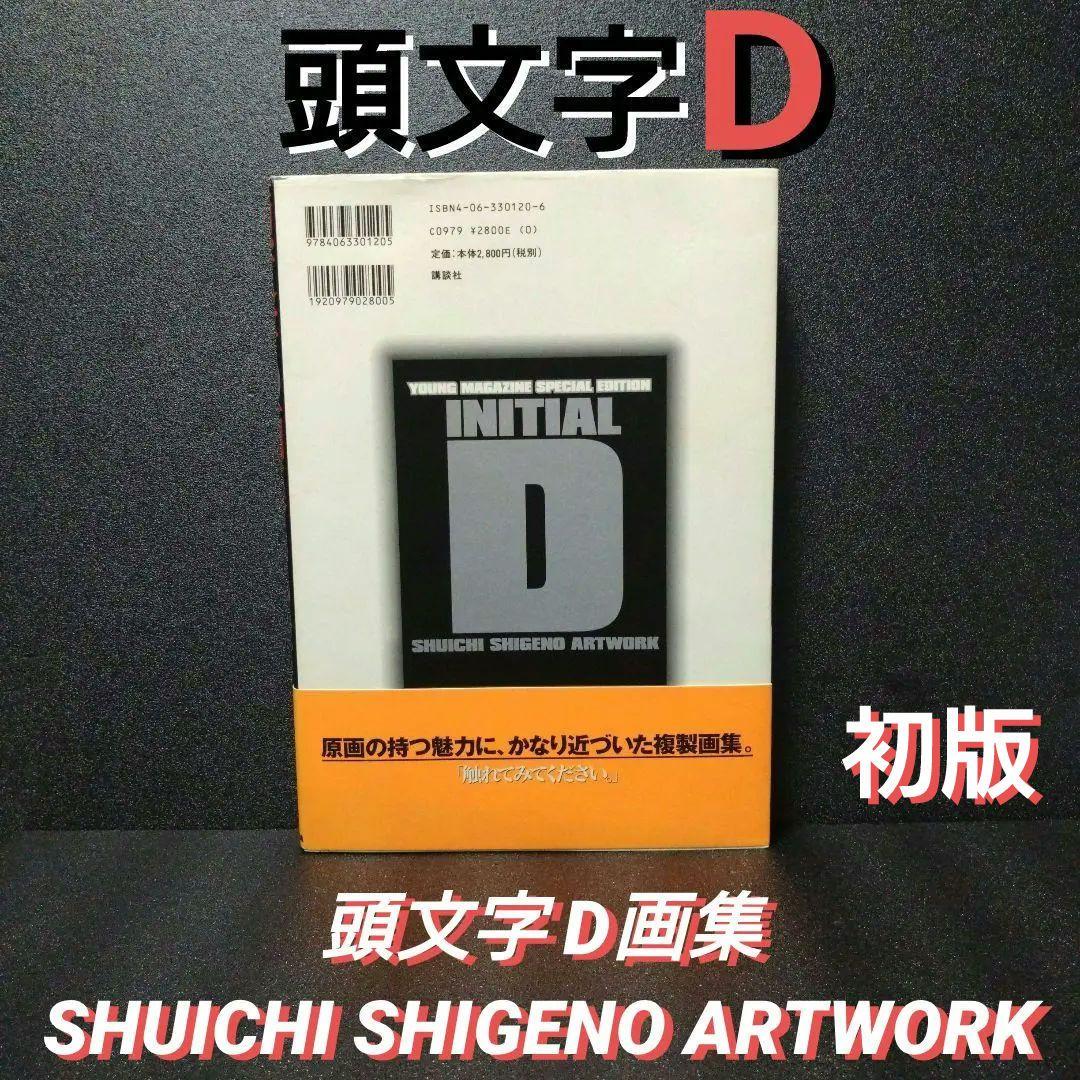 [初版][帯付]頭文字D画集 SHUICHI SHIGENO ARTWORK