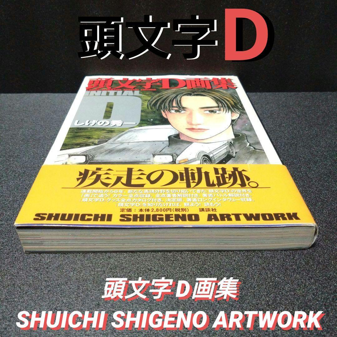 [初版][帯付]頭文字D画集 SHUICHI SHIGENO ARTWORK
