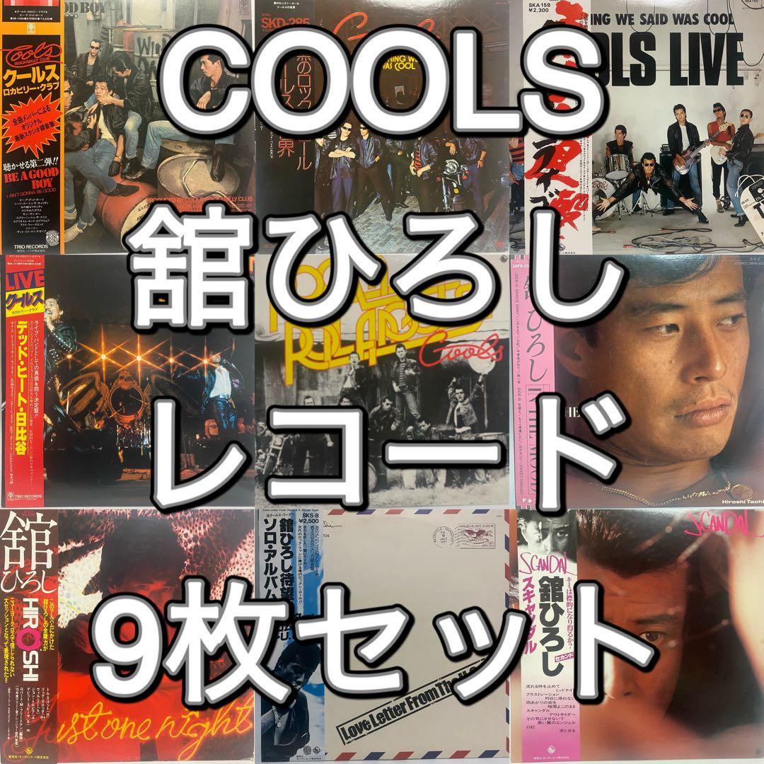 COOLS 舘ひろし レコード 9枚セット　まとめ売り クールス ROCK LP