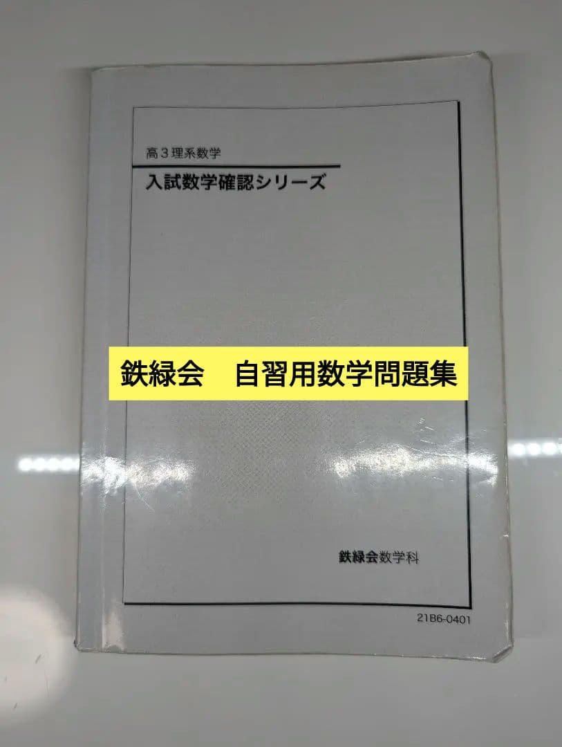 鉄緑会　入試数学確認シリーズ　2021
