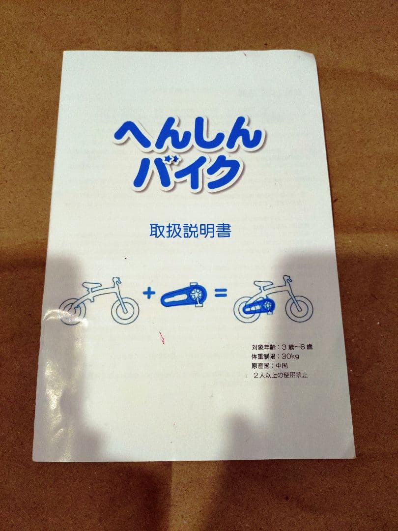 Henshin Bike　へんしんバイク