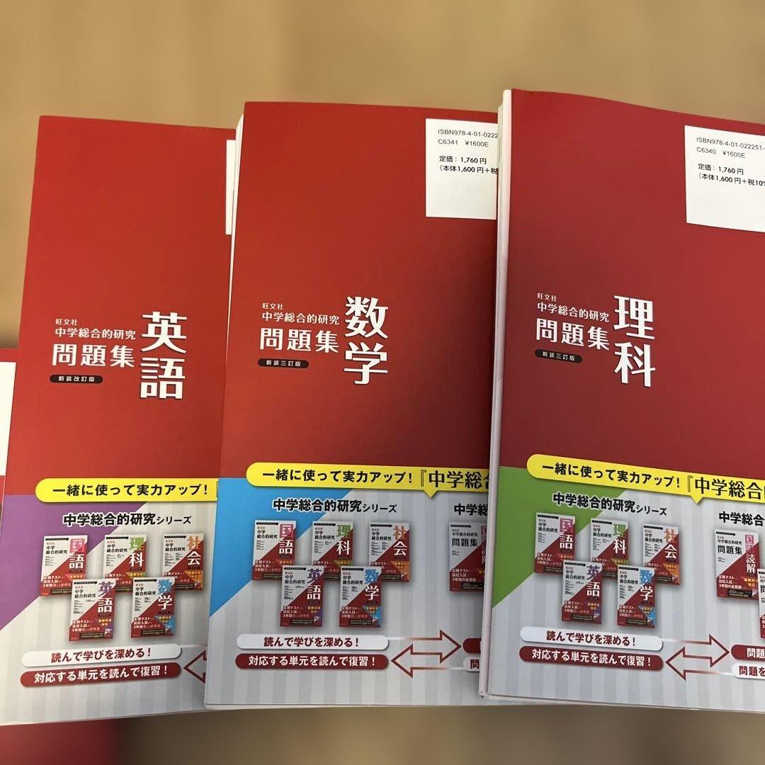 中学総合的研究問題集 国語読解など、5冊セット