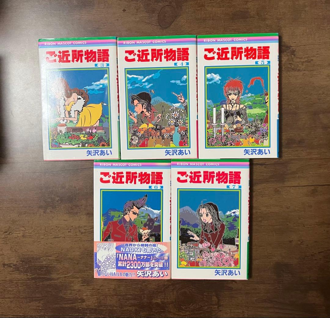 【初版多数】NANA 全巻（7.8巻付き）＋ 　ご近所物語全巻セット　矢沢あい