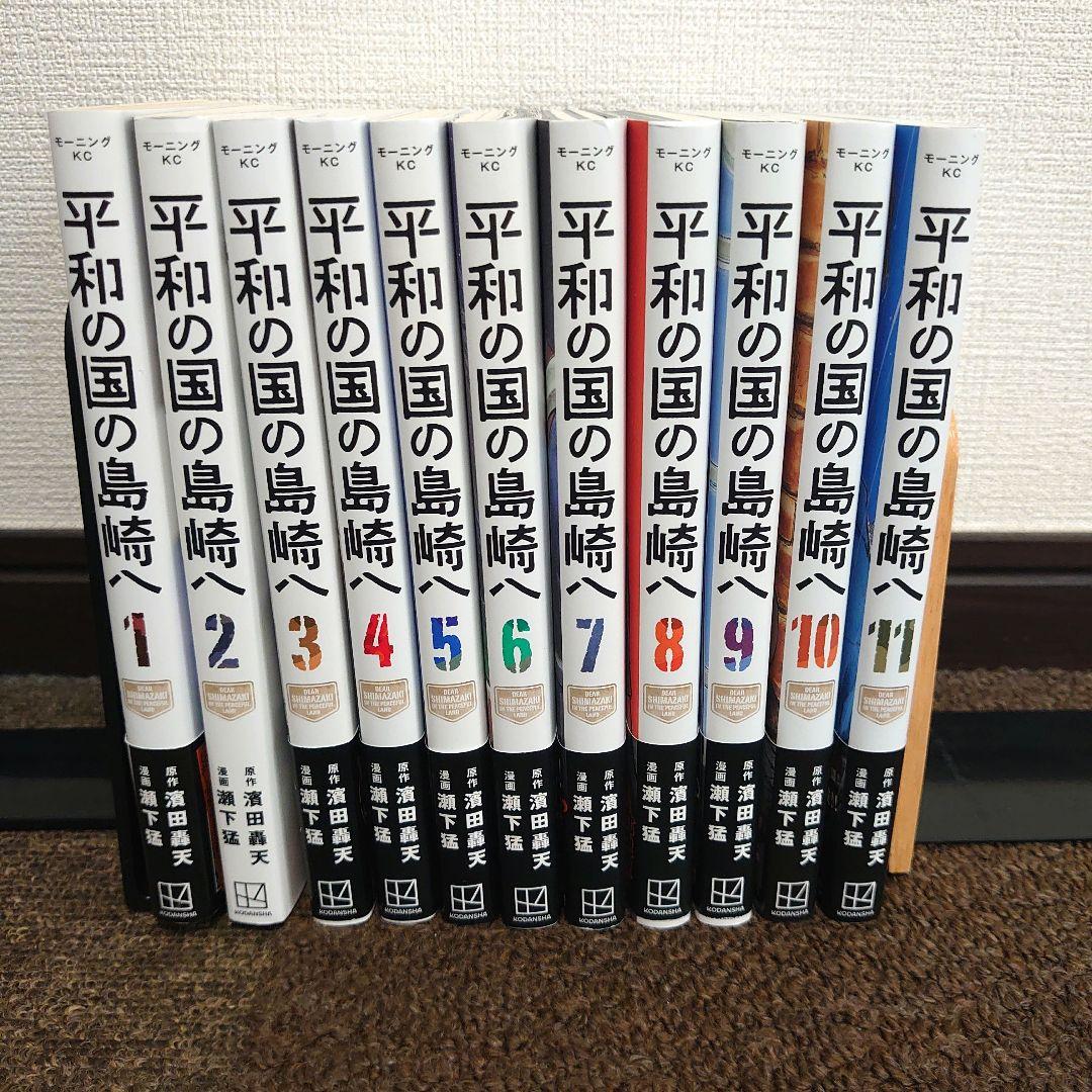 漫画 平和の国の島崎へ 1〜11巻既刊全巻セット 瀬下猛濱田轟天