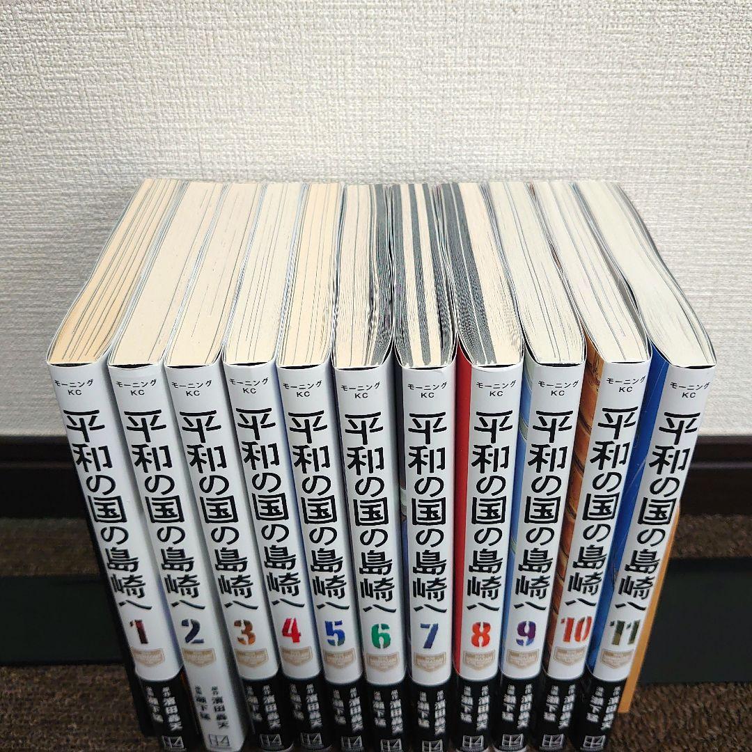 漫画 平和の国の島崎へ 1〜11巻既刊全巻セット 瀬下猛濱田轟天