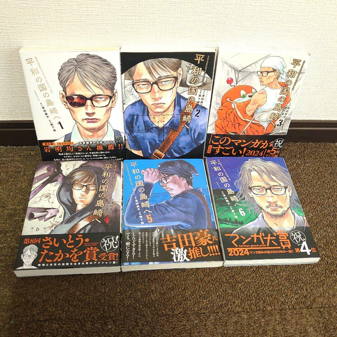 漫画 平和の国の島崎へ 1〜11巻既刊全巻セット 瀬下猛濱田轟天