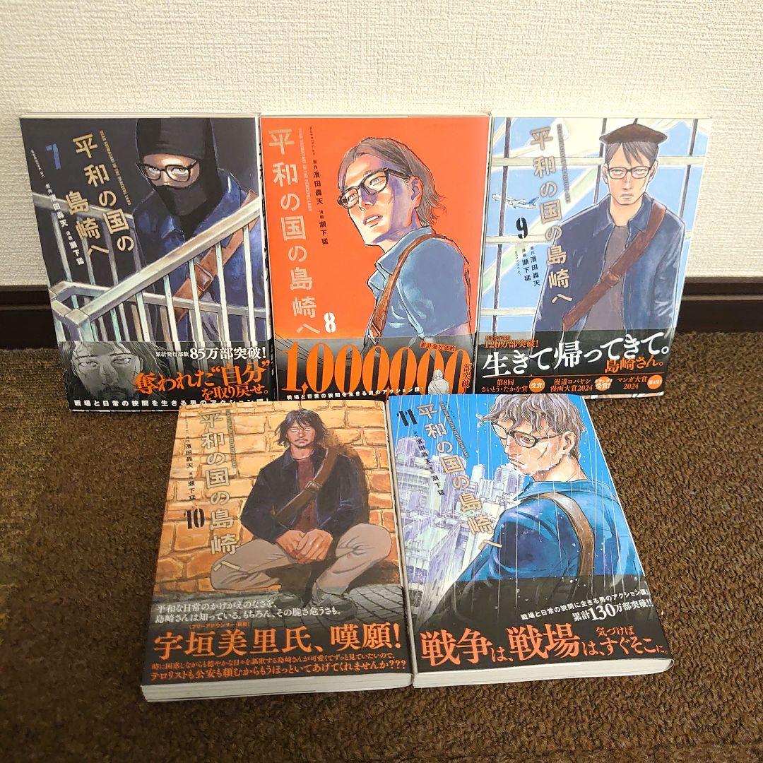 漫画 平和の国の島崎へ 1〜11巻既刊全巻セット 瀬下猛濱田轟天