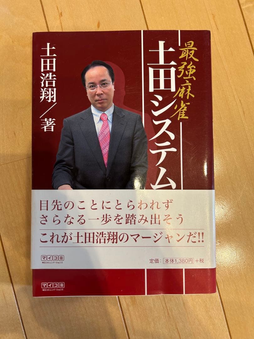 【絶版・希少】土田浩翔 麻雀指南書2冊セット『土田システム』『仕掛けを極める』