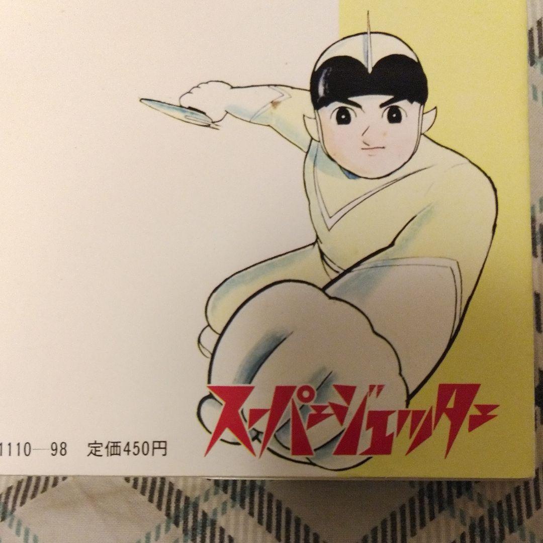 お値下げ可能　スーパージェッター（コミック）第１巻、２巻