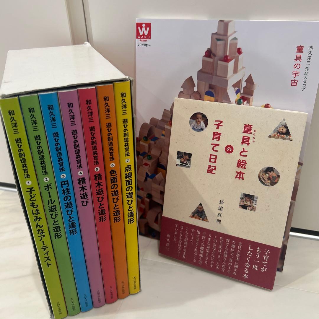 和久洋三 遊びの創造共育法 全7巻セット 初版 玉川大学出版部 童具 童具館