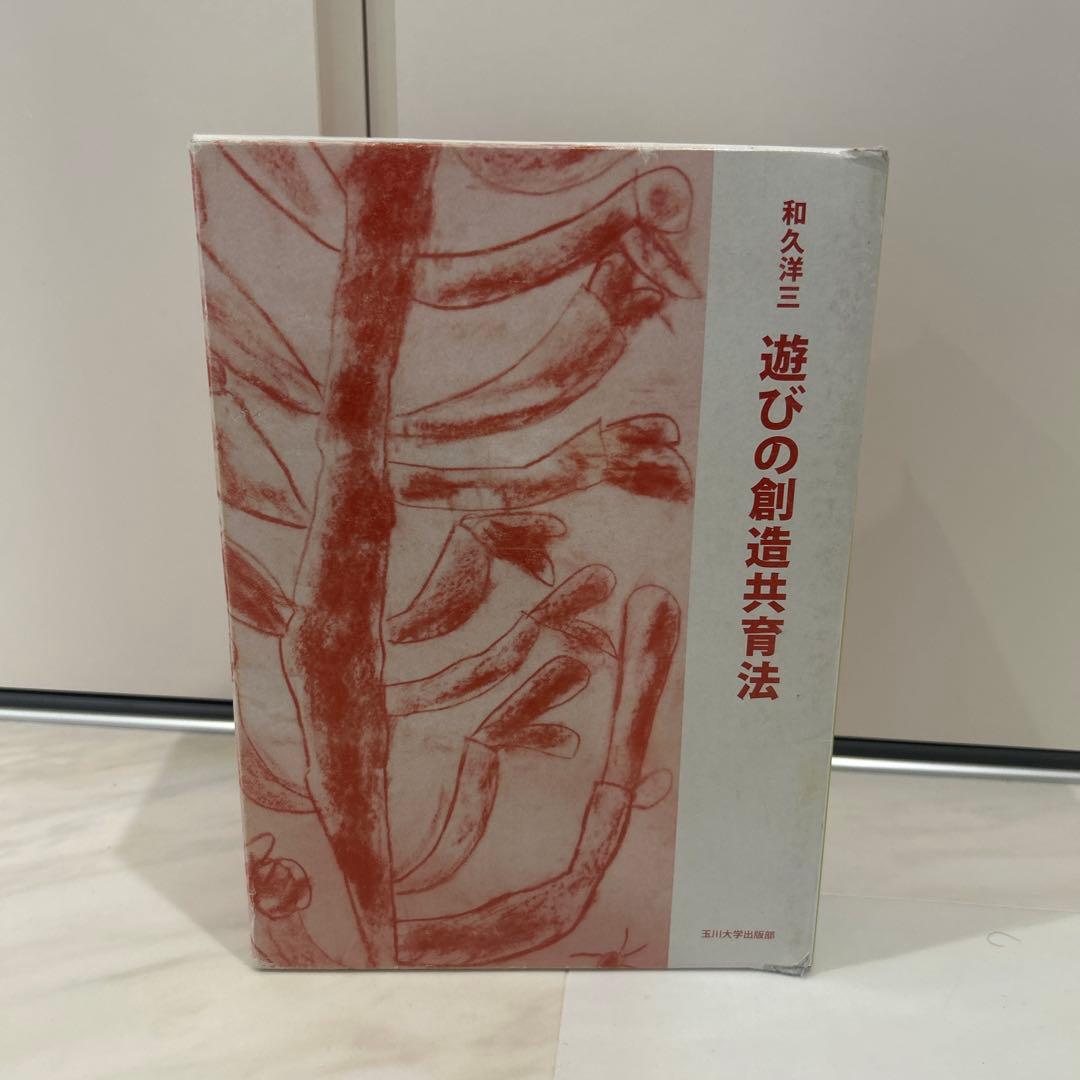 和久洋三 遊びの創造共育法 全7巻セット 初版 玉川大学出版部 童具 童具館