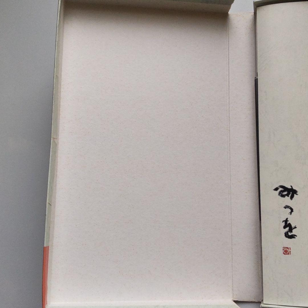 筆まめミュージアムツール 相田みつを作品集 一生感動一生青春