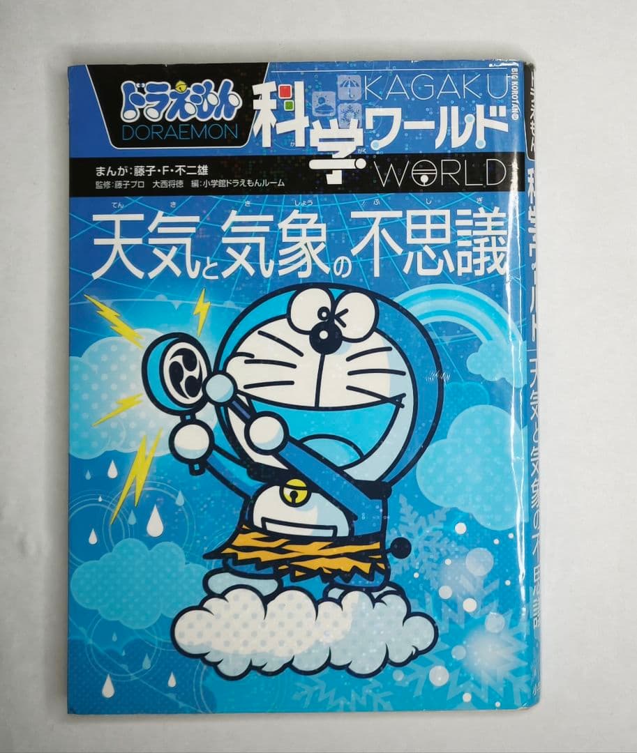 ドラえもん 科学ワールド 学習シリーズ まとめ売り 15冊セット