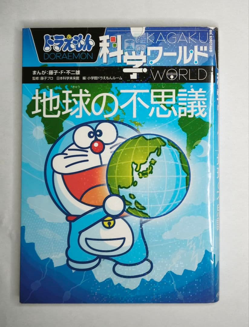 ドラえもん 科学ワールド 学習シリーズ まとめ売り 15冊セット