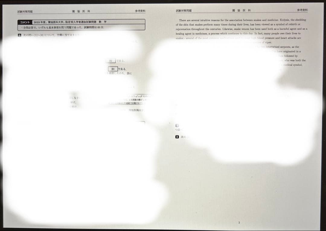【数量限定】獨協医科大学　学校推薦型選抜　試験問題　2023