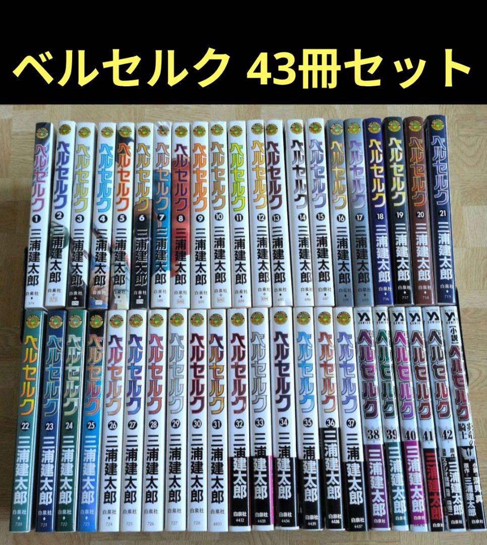 ベルセルク 1-42 全巻 ＆ 〈小説〉ベルセルク炎竜の騎士