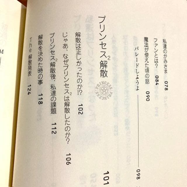 除菌済み プリンセス・プリンセスだった! 富田京子