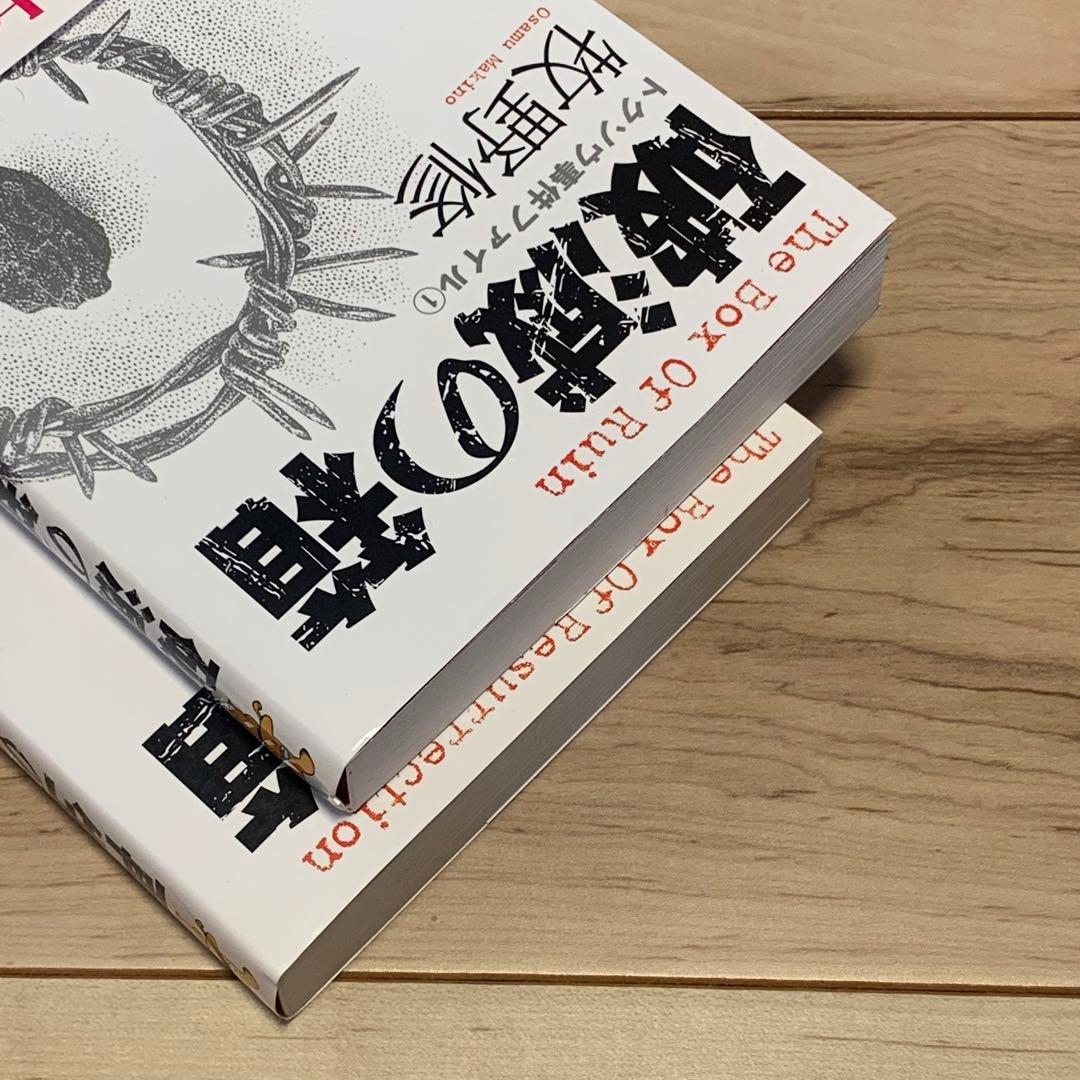 ★初版帯付 牧野修 トクソウ事件ファイル 破壊の箱/再生の箱 講談社ノベルス