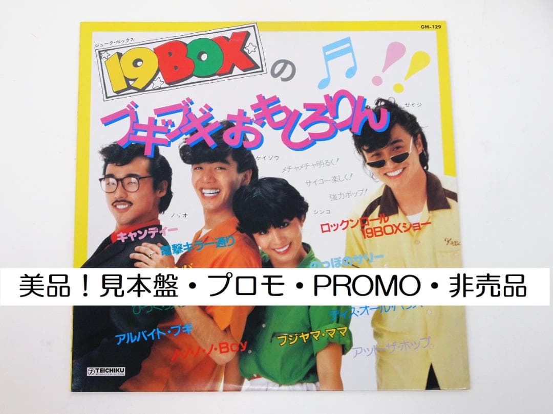 美品！見本盤 プロモ 付録付！19BOX フギブギおもしろりん 和ものロカビリー