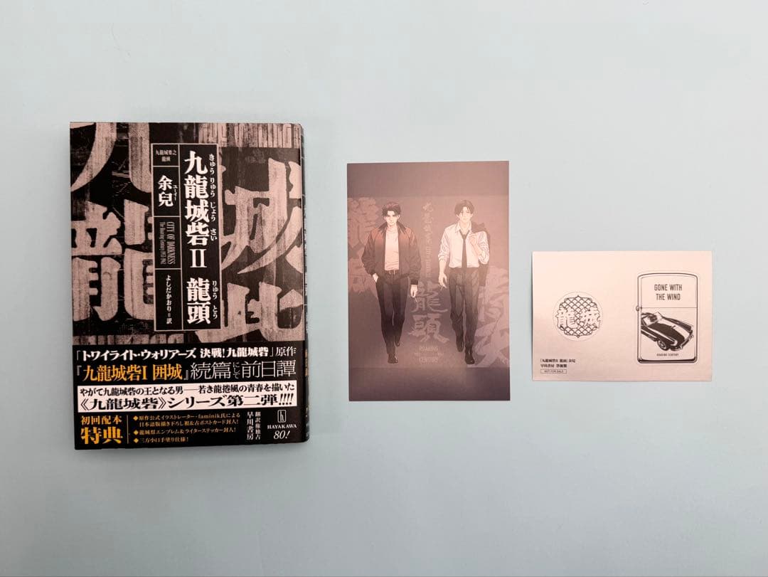 九龍城砦I囲城、九龍城寨 II 龍頭、九龍城砦外伝 信一伝　3冊セット