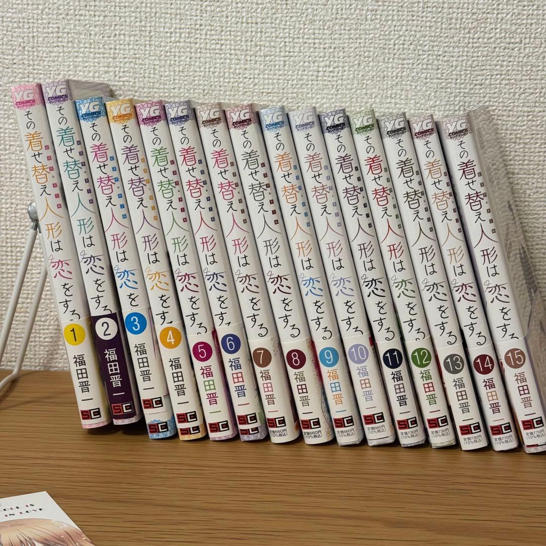 その着せ替え人形は恋をする 全巻(1〜15)