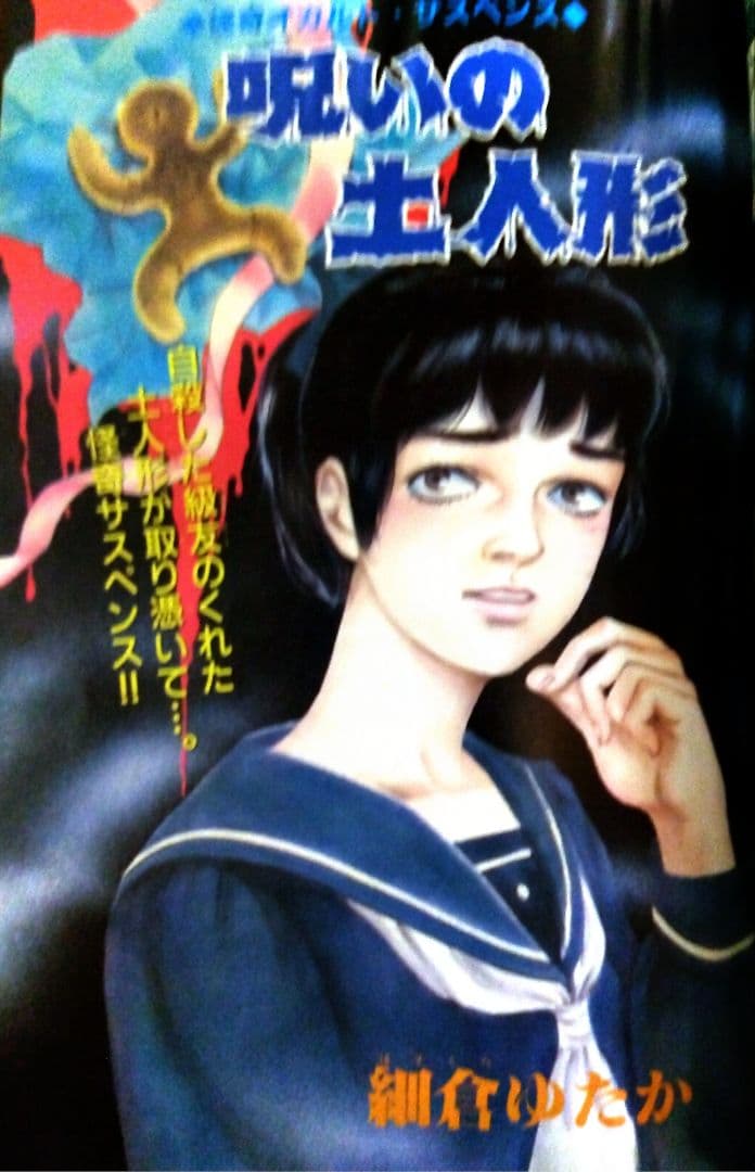 希少!【☆B5判シリーズ☆】1987年サスペリア ひとみデラックス 学園ホラー
