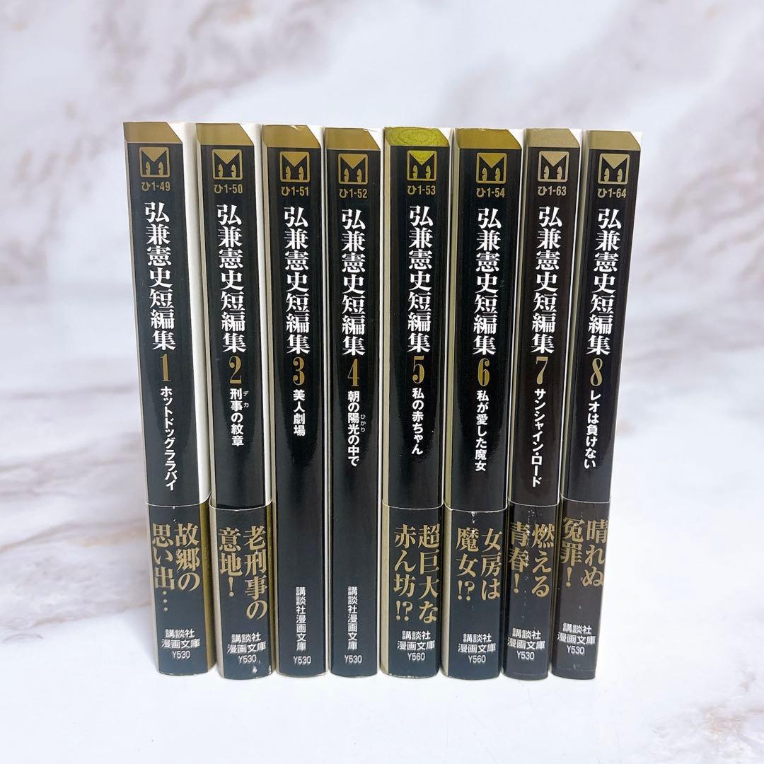 講談社漫画文庫　弘兼憲史短編集　全巻セット(1-8巻)