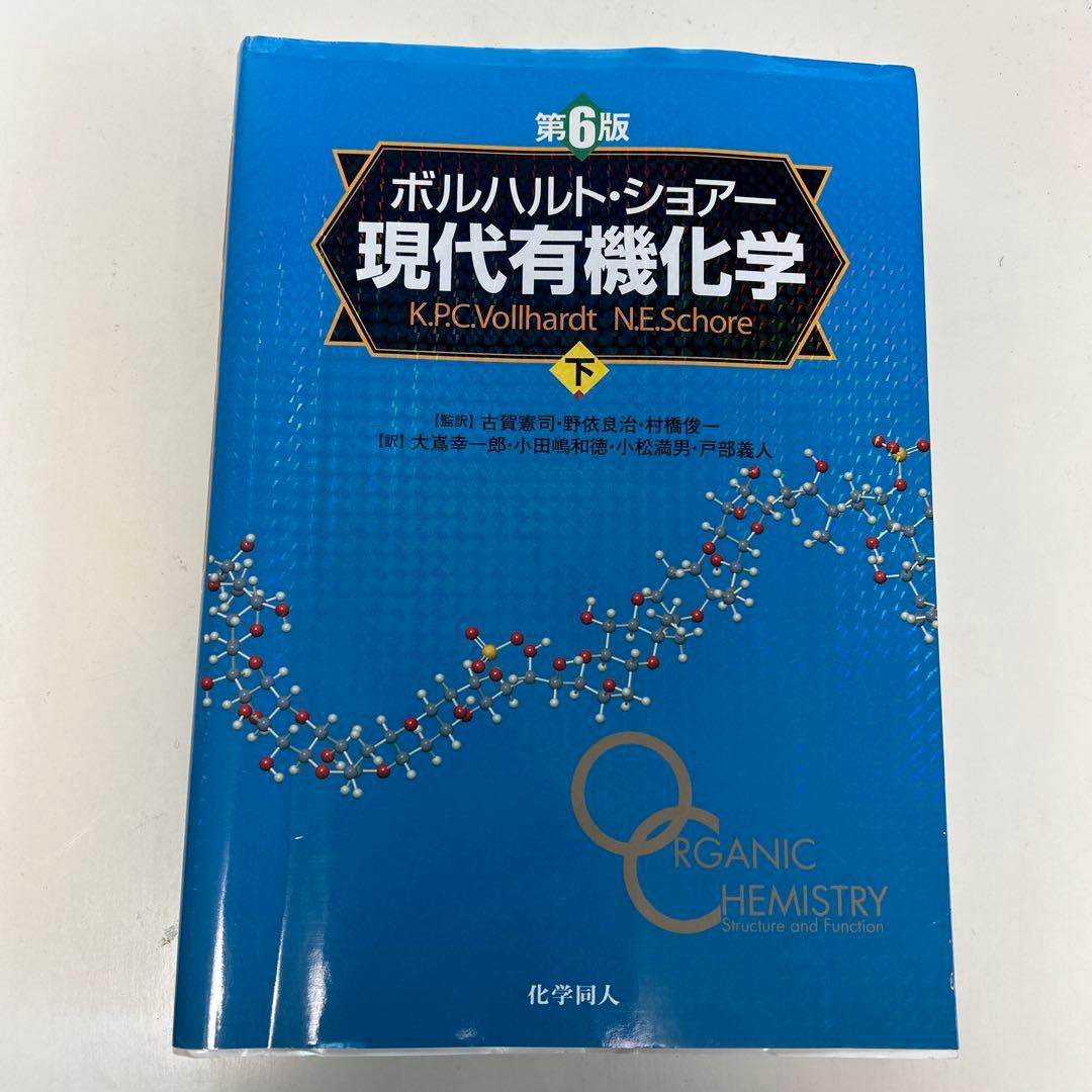 第6版ボルハルト・ショアー現代有機化学上下　2冊❣️