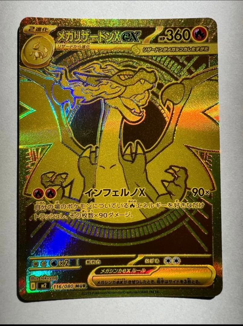 メガリザードンX ex MUR