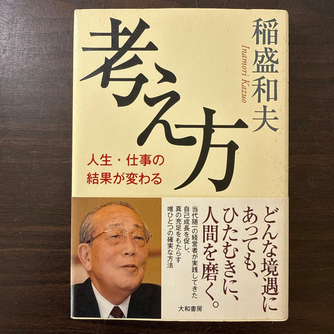 【稲盛和夫著書10冊セット】京セラフィロソフィ、心、生き方、考え方、働き方