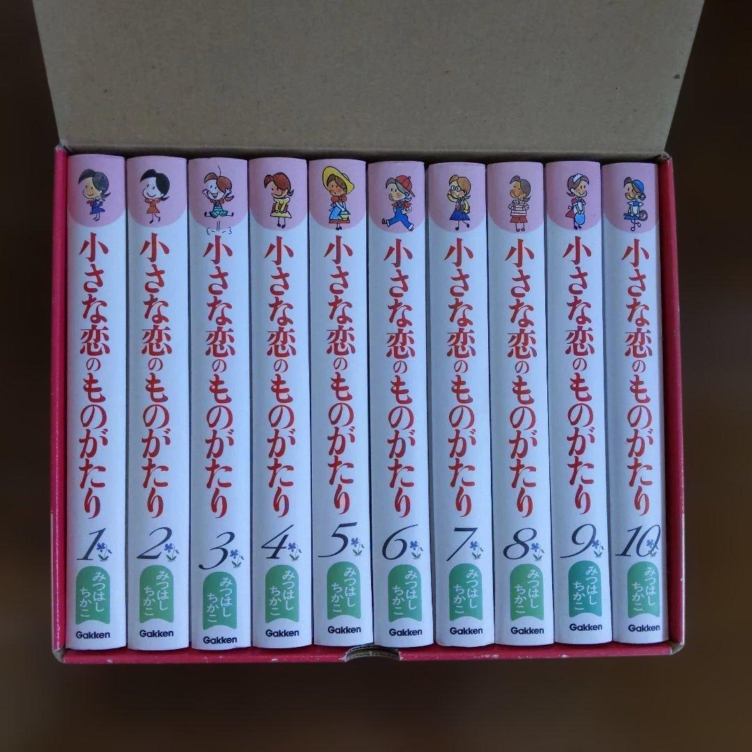 図書館版 小さな恋のものがたり (1-10巻 全巻）Ｇａｋｋｅｎ