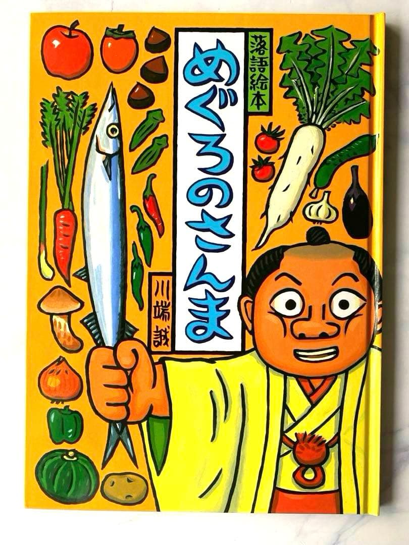 落語絵本　川端誠著　クレヨンハウス　10冊セット
