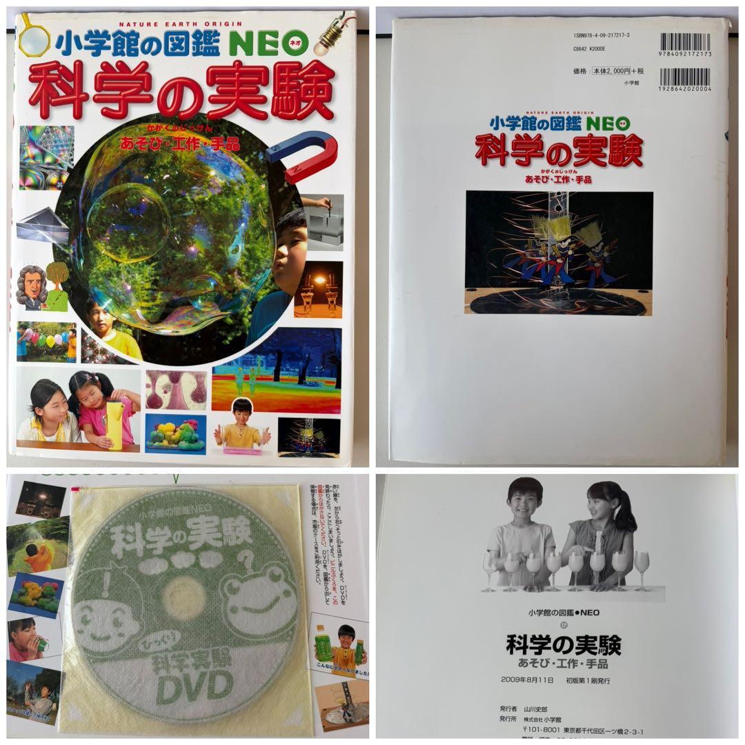 定価 15,400円 新版 小学館の図鑑NEO DVD付き 7冊セット