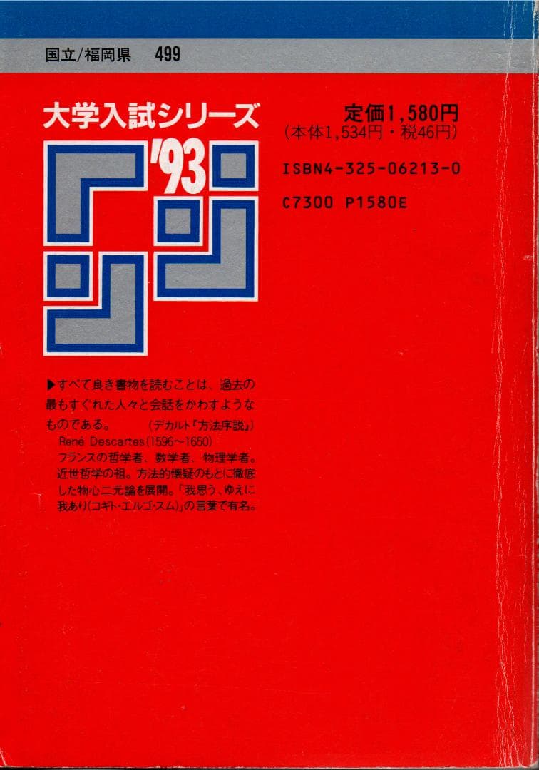 '93 九州大学 理系 最近8ヵ年