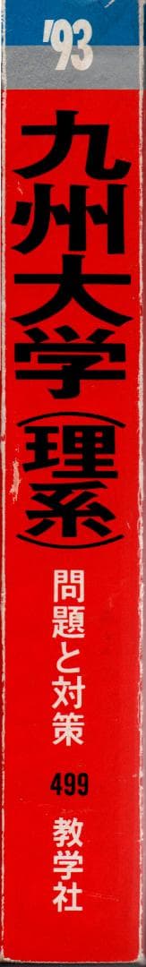 '93 九州大学 理系 最近8ヵ年
