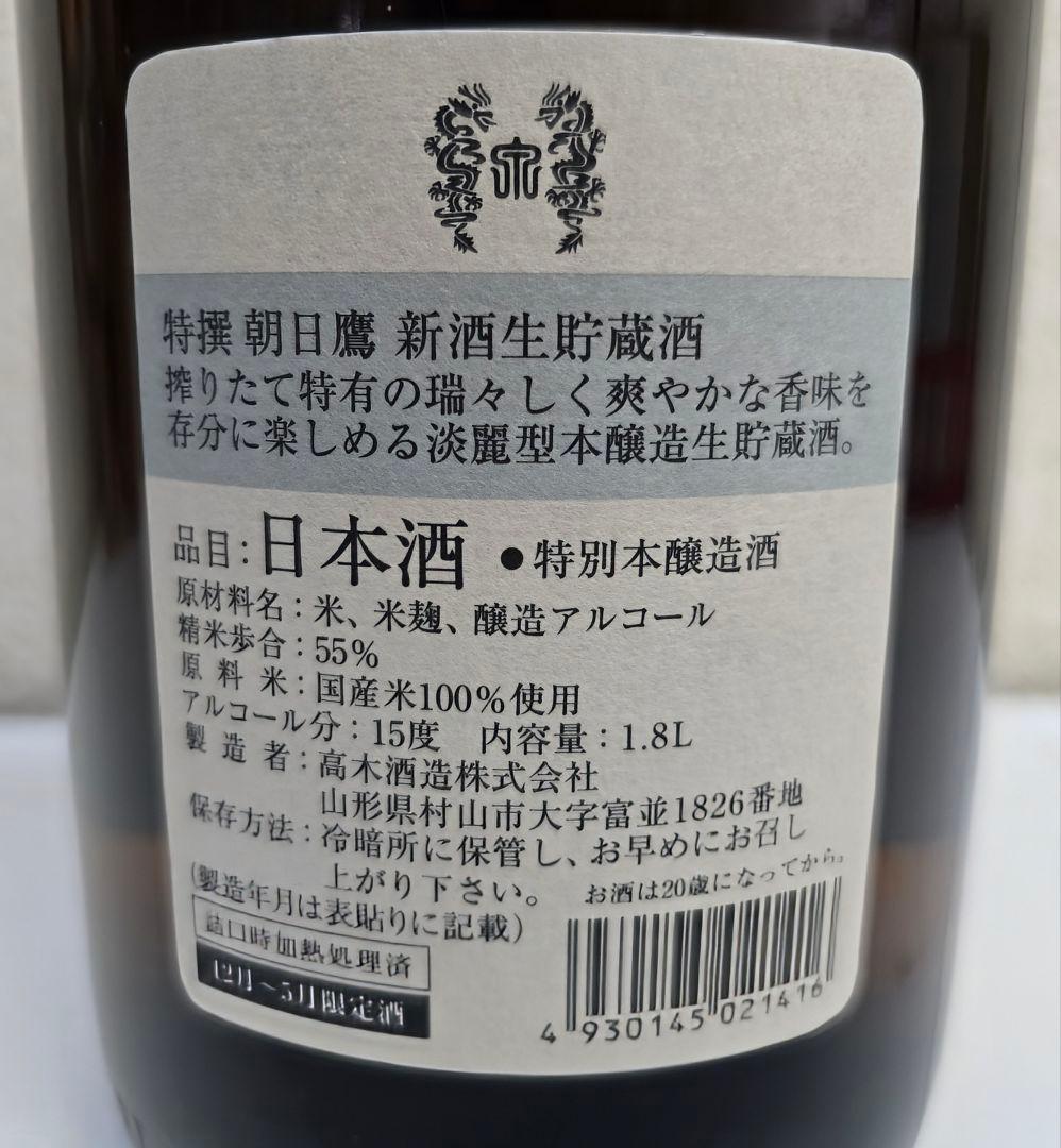 十四代 高木酒造 朝日鷹 特選新酒 生貯蔵酒 1800ml 12～5月限定酒