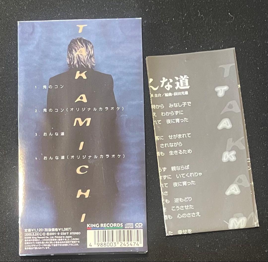 8cmCD TAKAMICHI 兎のコン。　狩人