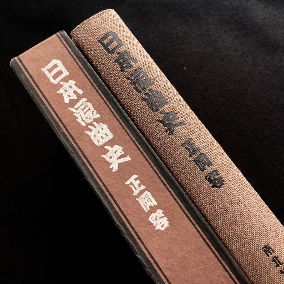 正岡容 著「日本浪曲史」1968年 南北社